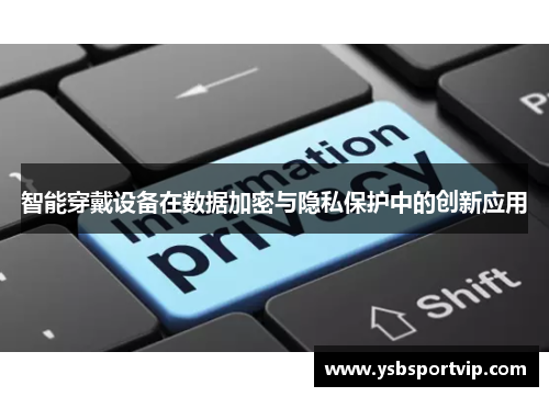 智能穿戴设备在数据加密与隐私保护中的创新应用