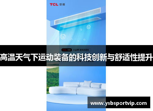 高温天气下运动装备的科技创新与舒适性提升