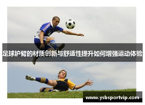 足球护臂的材质创新与舒适性提升如何增强运动体验